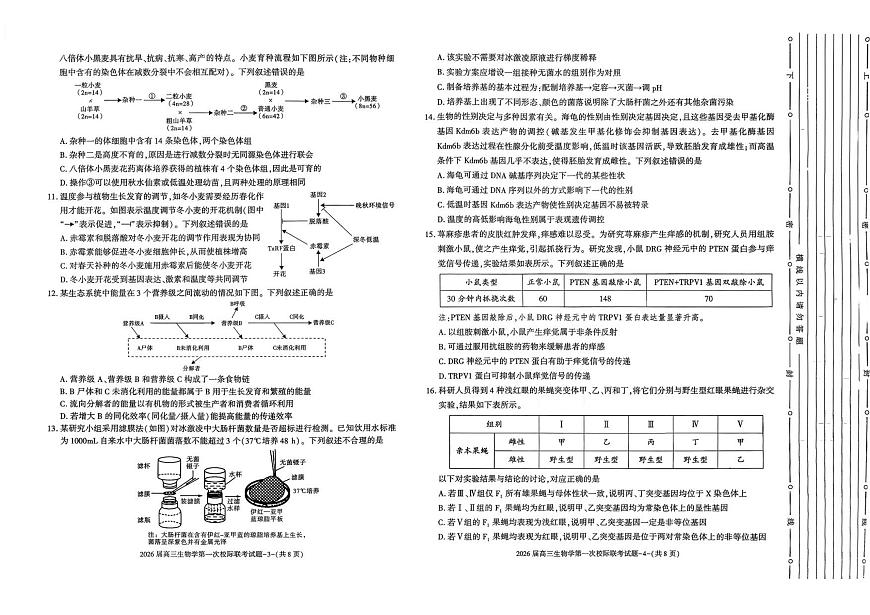 陕西省汉中市2026届高三上学期第一次校际联考生物试卷(含答案)第2页