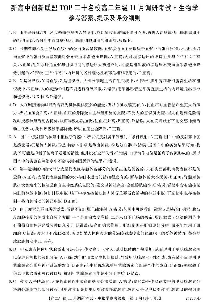 河南省新高中创新联盟TOP二十名校2023-2024学年高二上学期11月调研考试 生物答案第1页