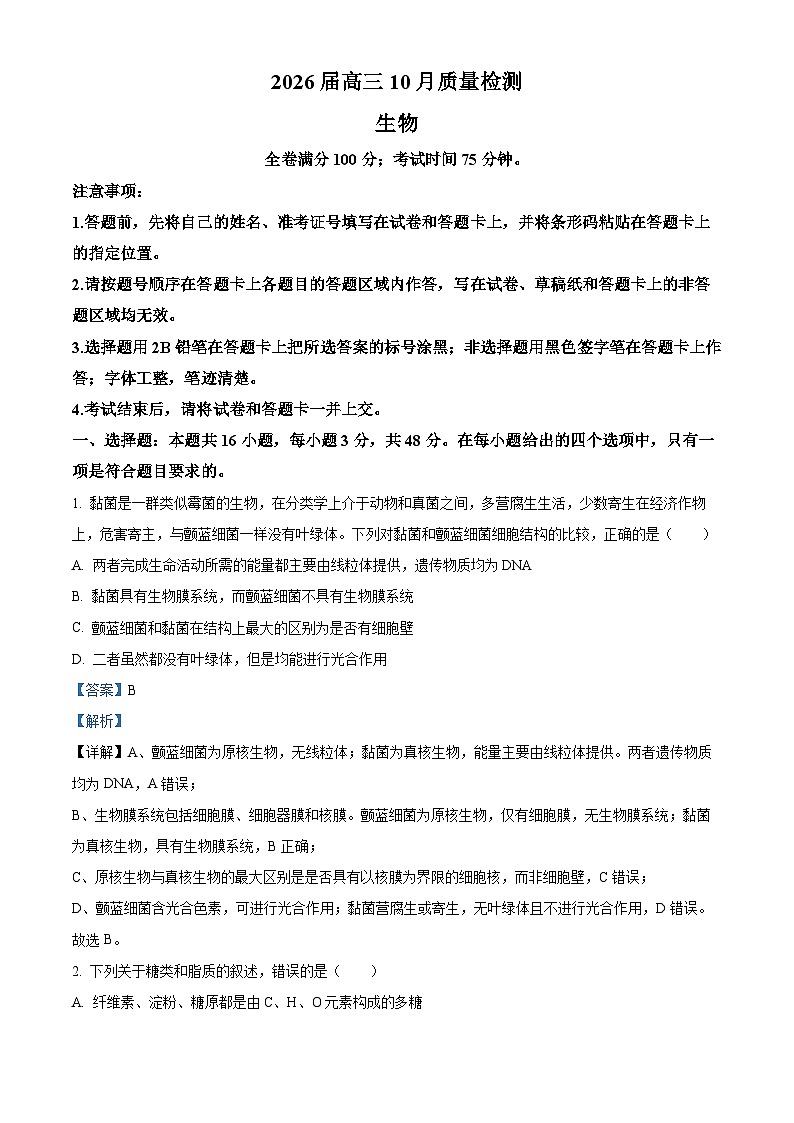 山西省晋城市部分学校2025-2026学年高三上学期10月质量检测生物试卷 Word版含解析第1页