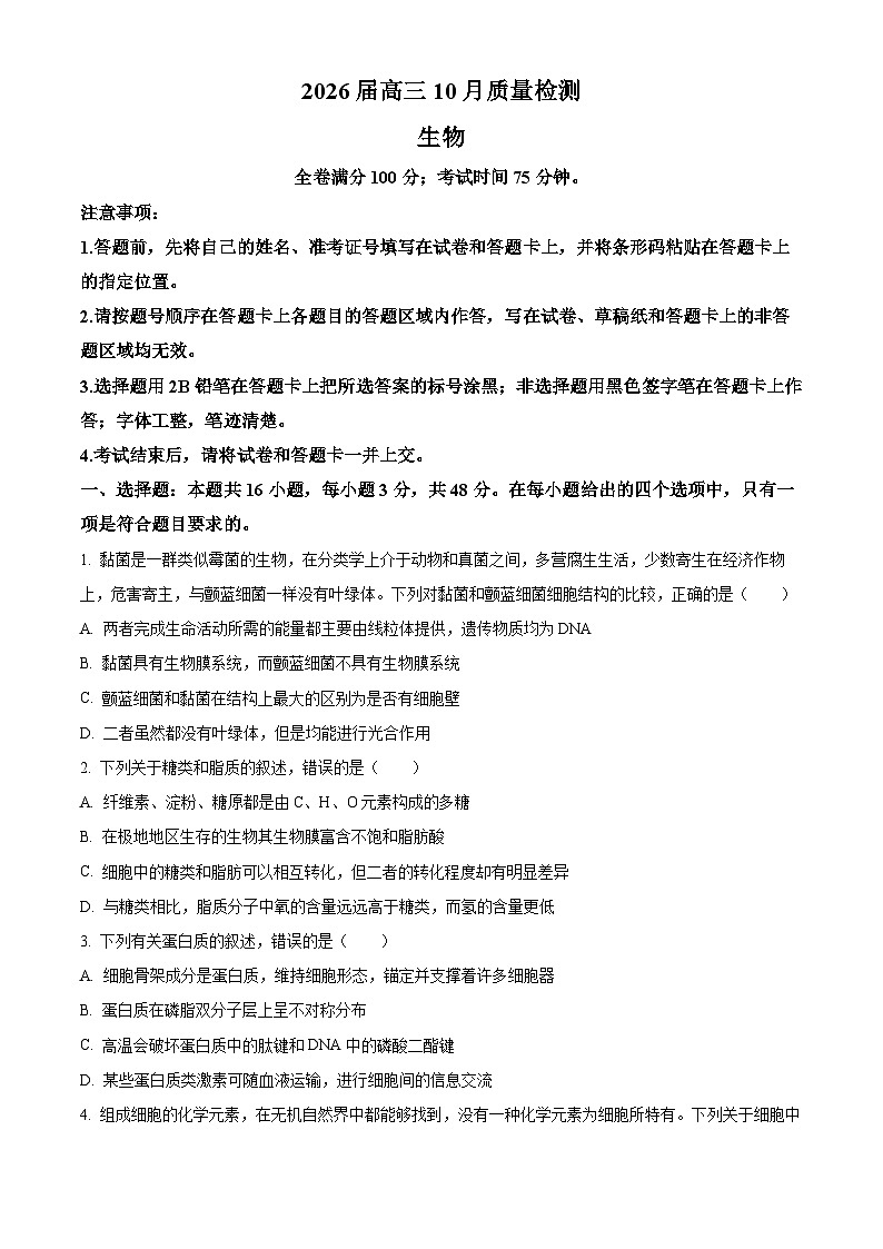 山西省晋城市部分学校2025-2026学年高三上学期10月质量检测生物试卷 Word版无答案第1页
