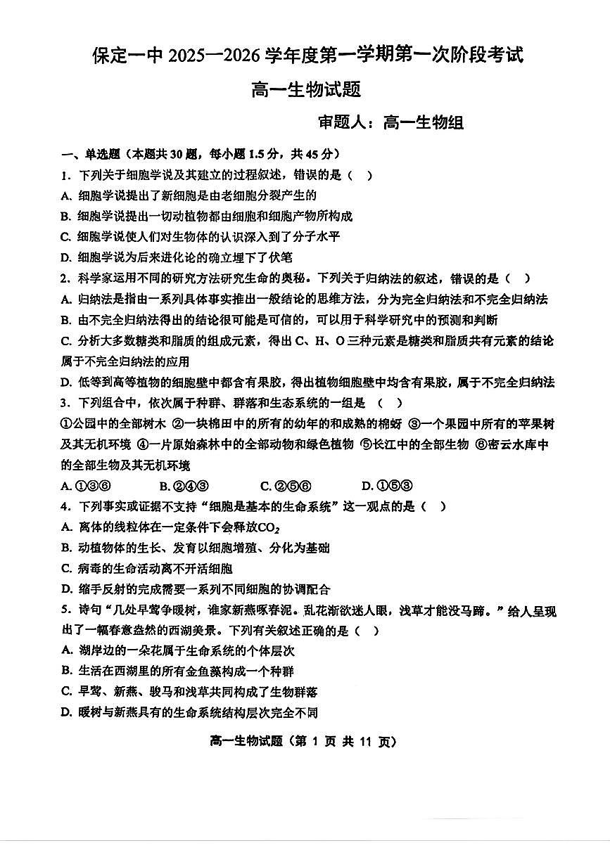 河北省保定市第一中学2025-2026学年高一上学期第一次月考生物试题第1页