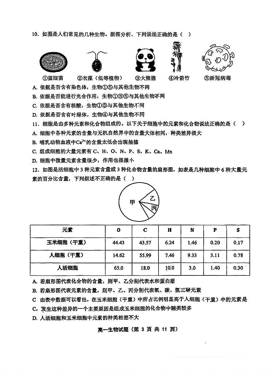河北省保定市第一中学2025-2026学年高一上学期第一次月考生物试题第3页