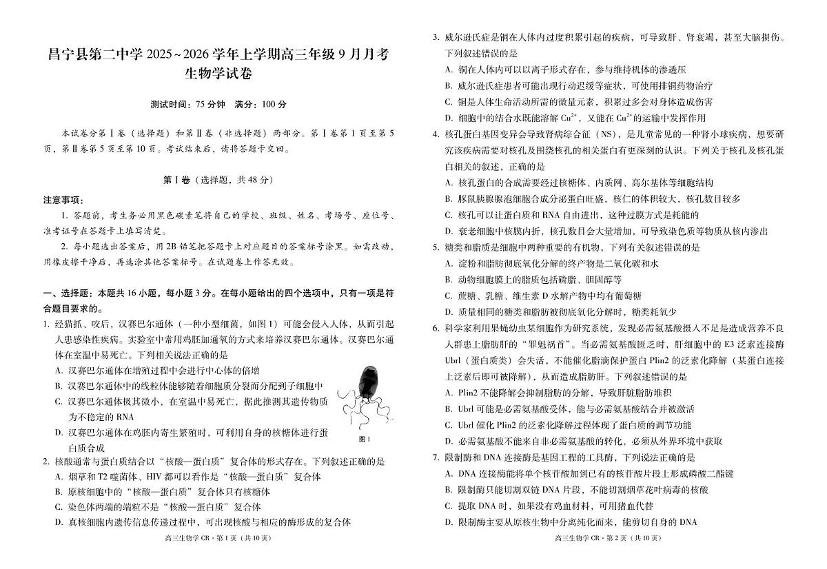 云南省昌宁县第二中学2025~2026学年高三上学期9月考试生物试题第1页