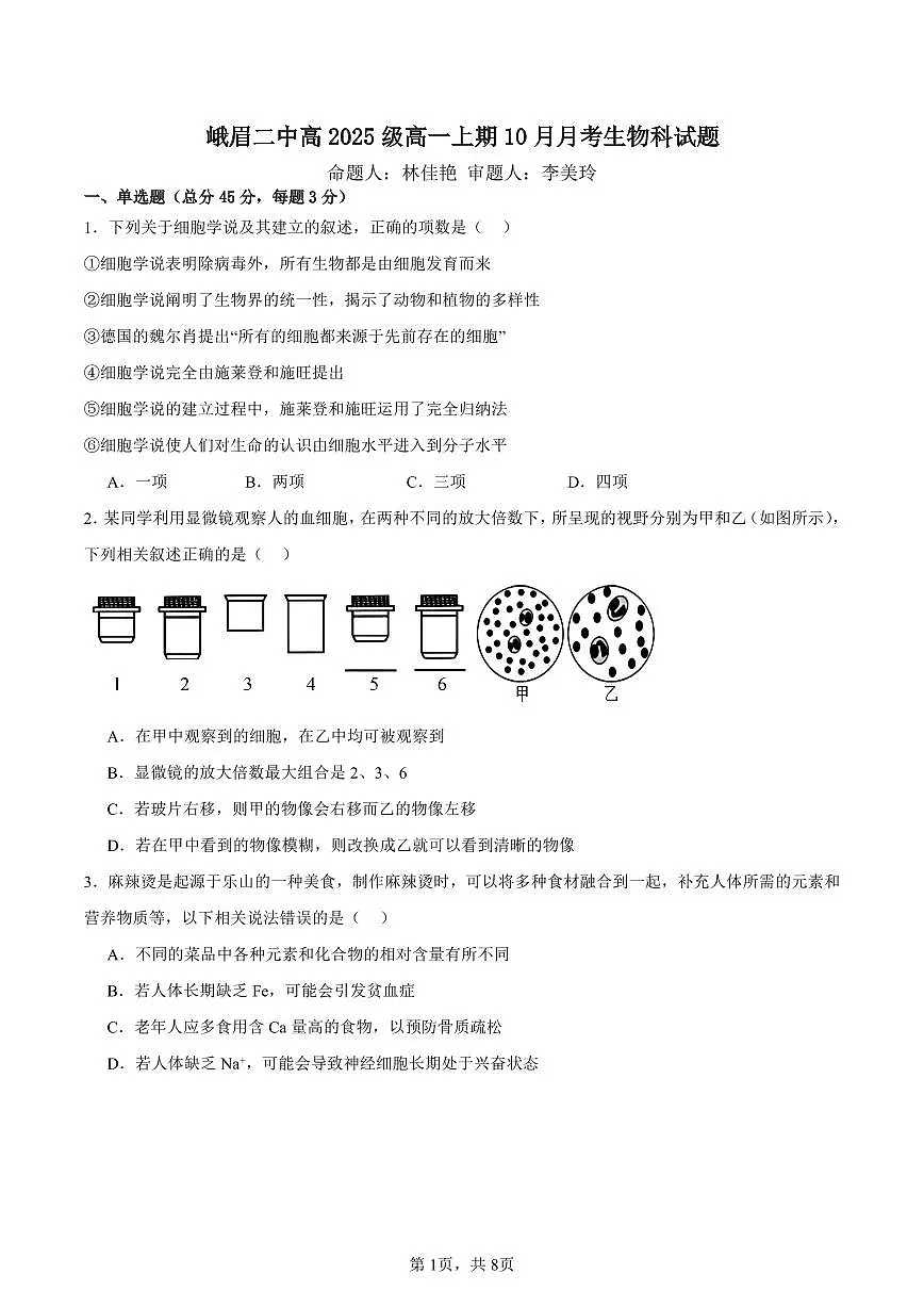 四川省峨眉第二中学校2025-2026学年高一上学期10月月考生物试题第1页