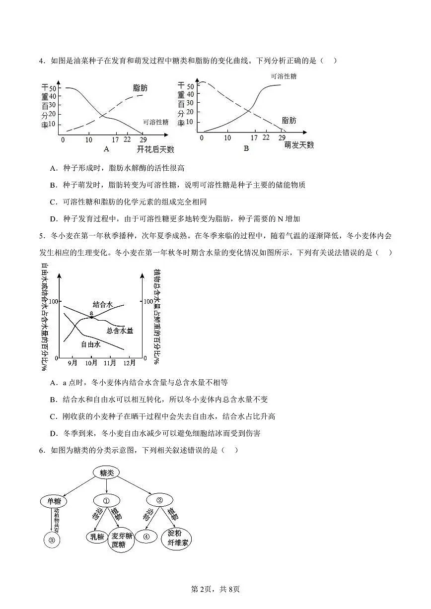 四川省峨眉第二中学校2025-2026学年高一上学期10月月考生物试题第2页
