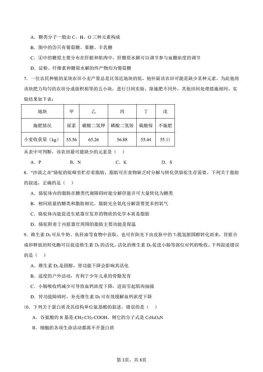 四川省峨眉第二中学校2025-2026学年高一上学期10月月考生物试题第3页