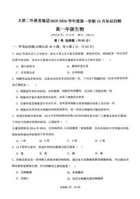 山西省太原市第18中学、二外教育集团2025-2026学年高一上学期10月月考生物试题