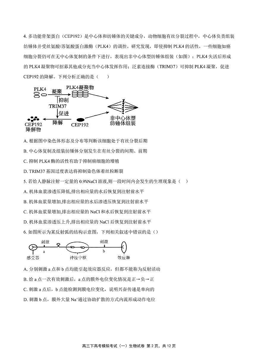 四川省双流中学2024-2025学年高三下学期高考模拟考试(一)生物试题(高考模拟)第2页