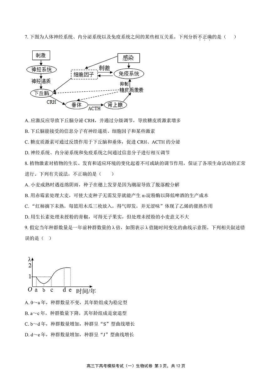 四川省双流中学2024-2025学年高三下学期高考模拟考试(一)生物试题(高考模拟)第3页