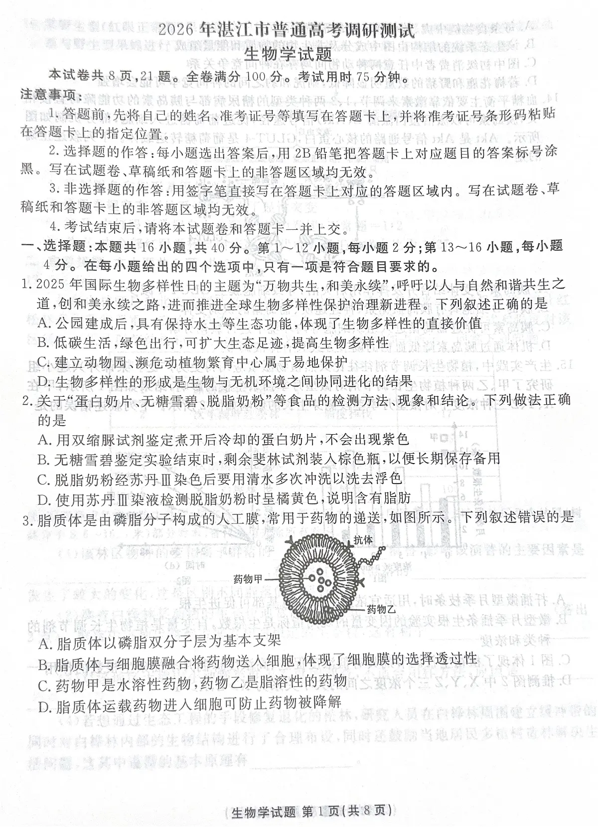 广东省湛江市2025—2026学年高三上学期第一次调研考试生物试题(月考)第1页