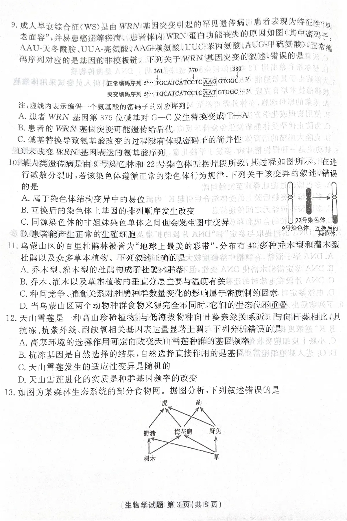 广东省湛江市2025—2026学年高三上学期第一次调研考试生物试题(月考)第3页