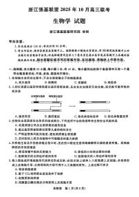 浙江省强基联盟2025-2026学年高三上学期10月联考生物试卷