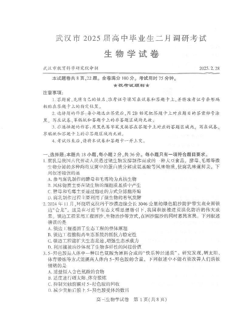 【25届武汉市二月调考】生物试卷第1页