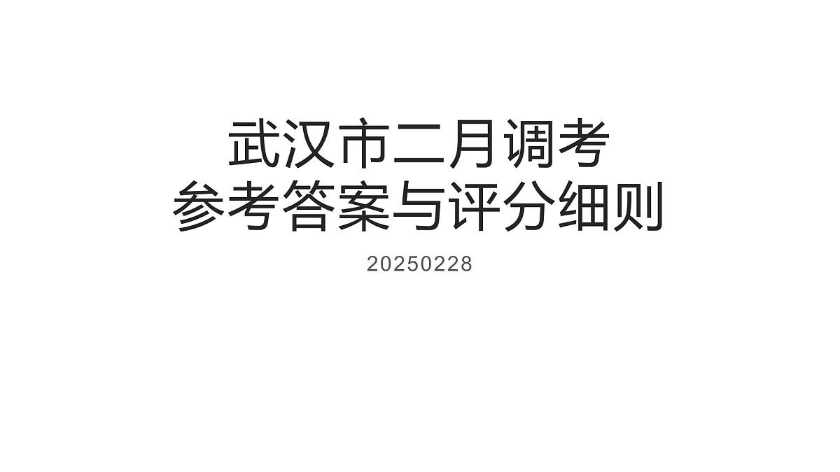 武汉市二月调考生物 答案第1页