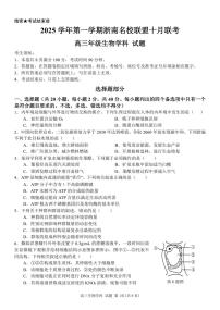 浙江省浙南名校联盟2026届高三上学期10月联考生物试卷（无答案）