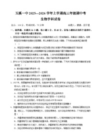 云南省玉溪第一中学2025-2026学年高三上学期期中考试生物试题（Word版附答案）
