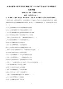 河北省衡水市冀州区河北冀州中学2024-2025学年高一上学期期中生物试题含答案