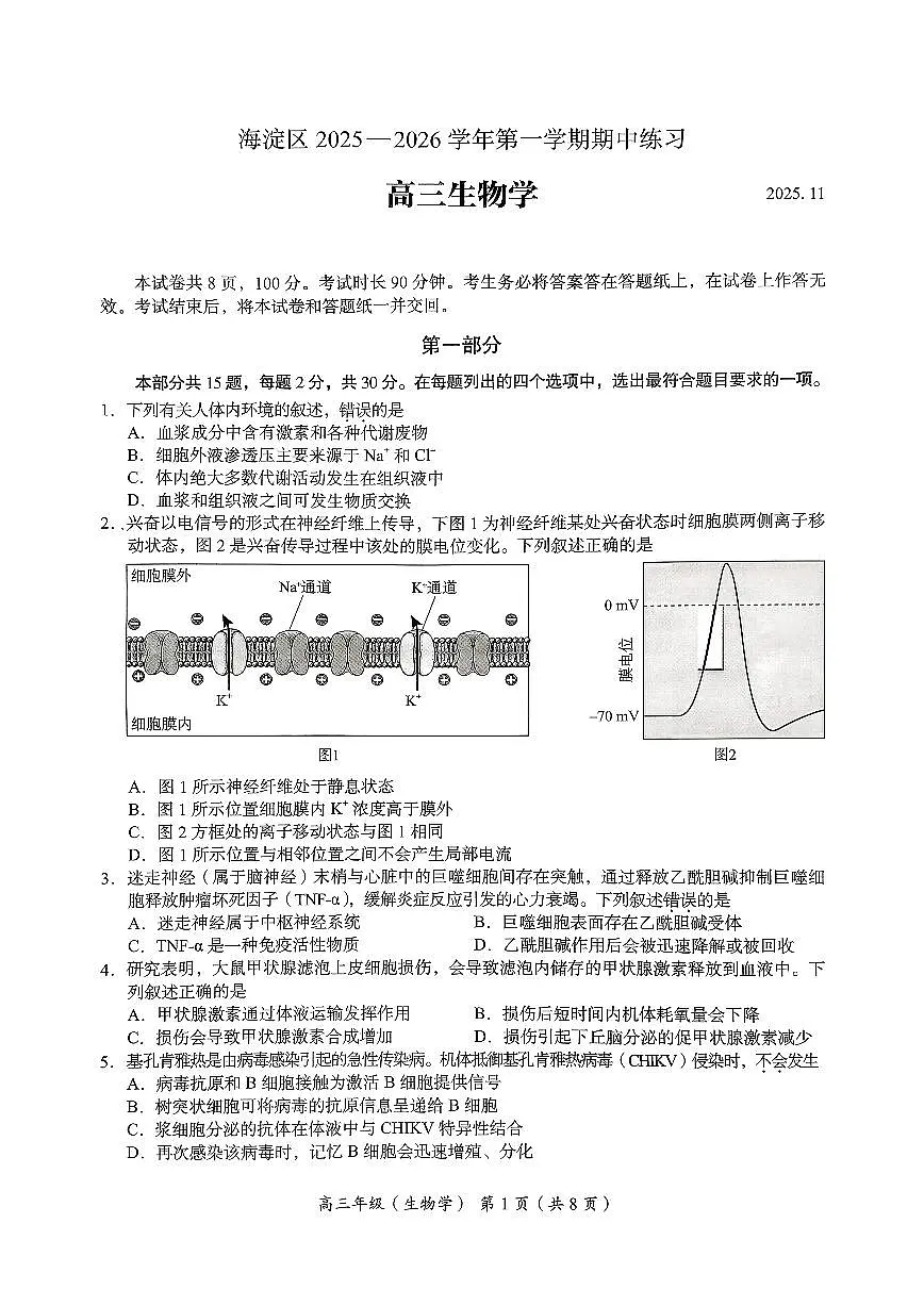 2025北京海淀高三(上)期中生物试卷第1页