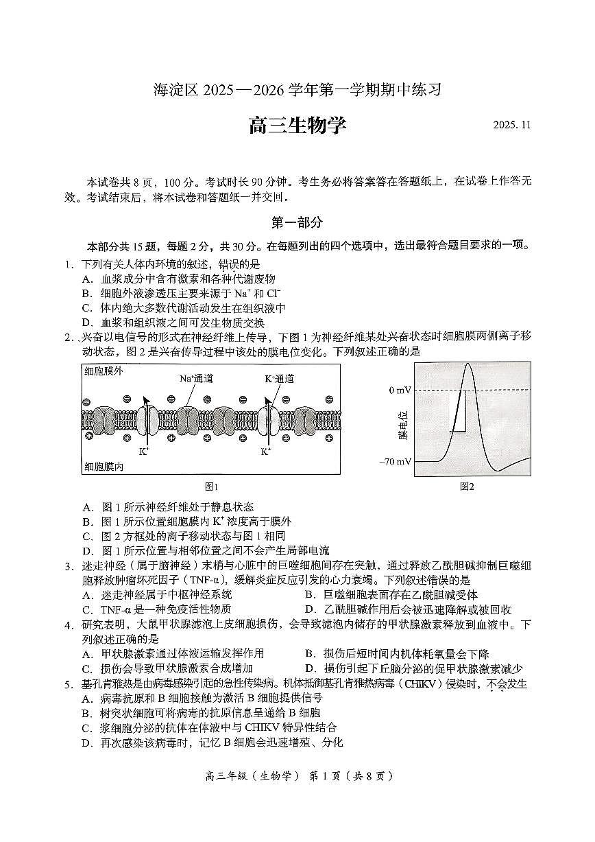2025北京海淀高三(上)期中生物试卷第1页