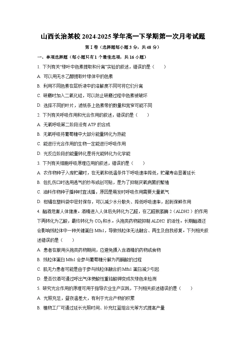2024~2025学年山西长治某校高一(下)第一次月考生物试题(学生版)第1页