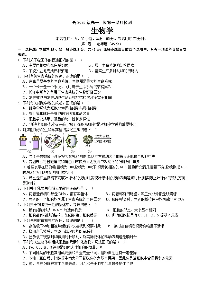 四川省泸州市泸县第五中学2025-2026学年高一上学期10月月考生物试卷第1页