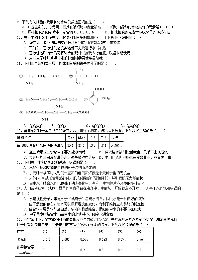 四川省泸州市泸县第五中学2025-2026学年高一上学期10月月考生物试卷第2页