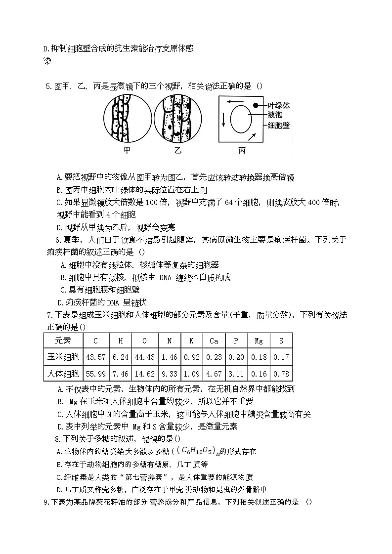 湖南省长沙市麓山国际实验学校2025-2026学年高一上学期10月月考生物试题第2页