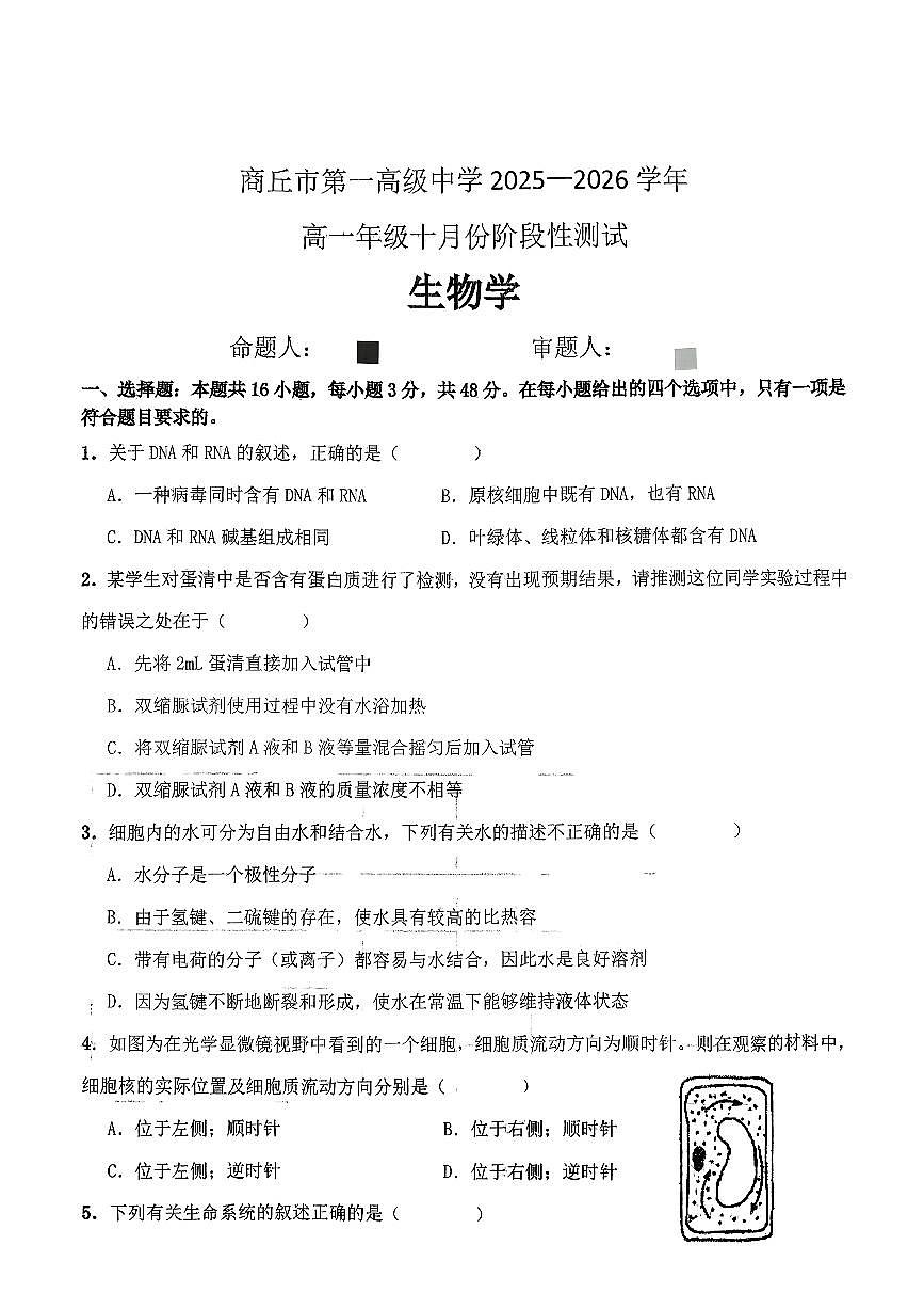 河南省商丘市第一高级中学2025-2026学年高一上学期十月份阶段性测试生物学试卷第1页