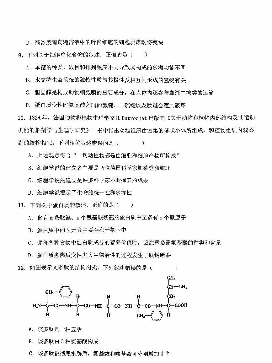 河南省商丘市第一高级中学2025-2026学年高一上学期十月份阶段性测试生物学试卷第3页