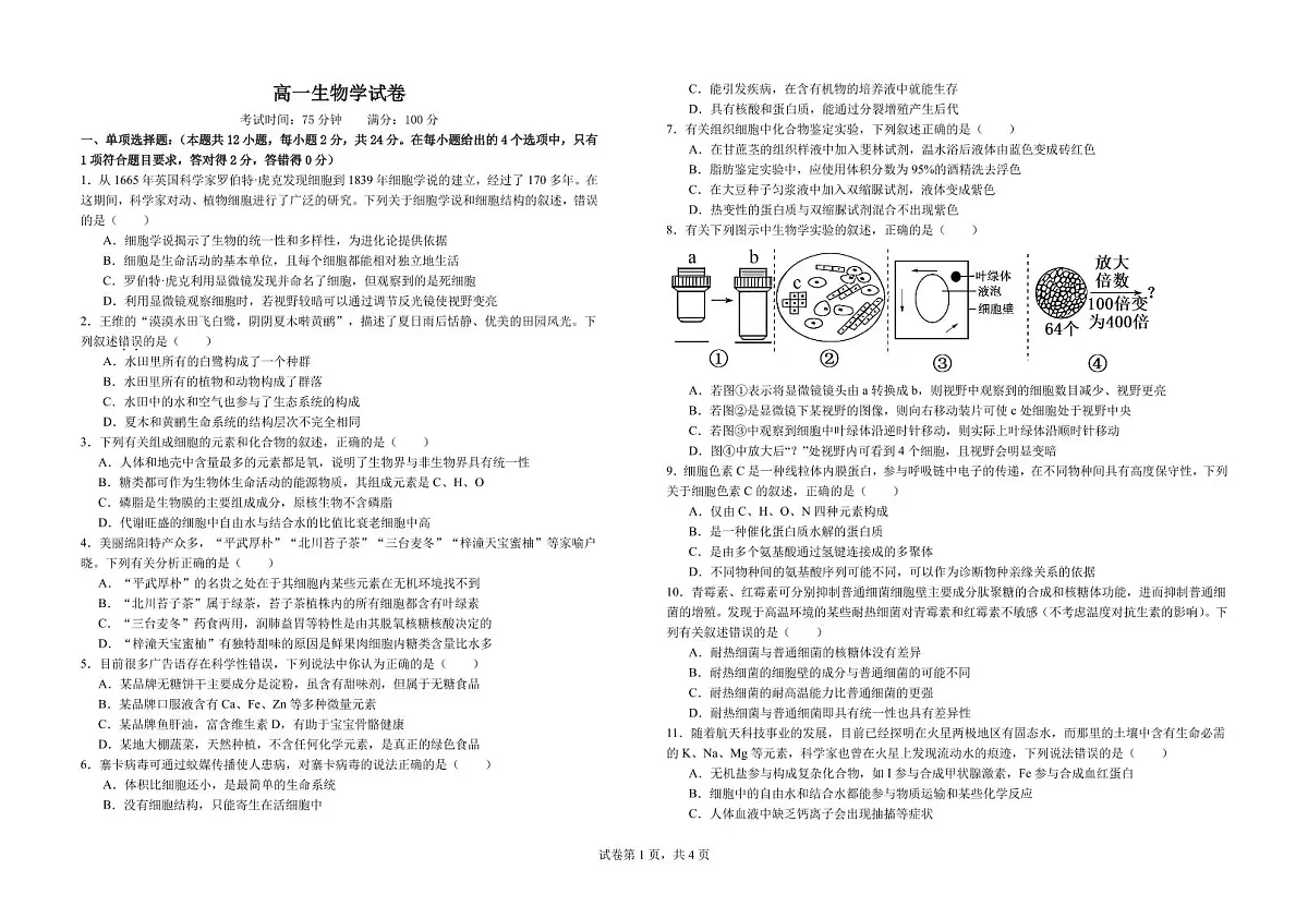 江西省玉山县第一中学2025-2026学年高一上学期第一次集中训练生物试题(月考)第1页