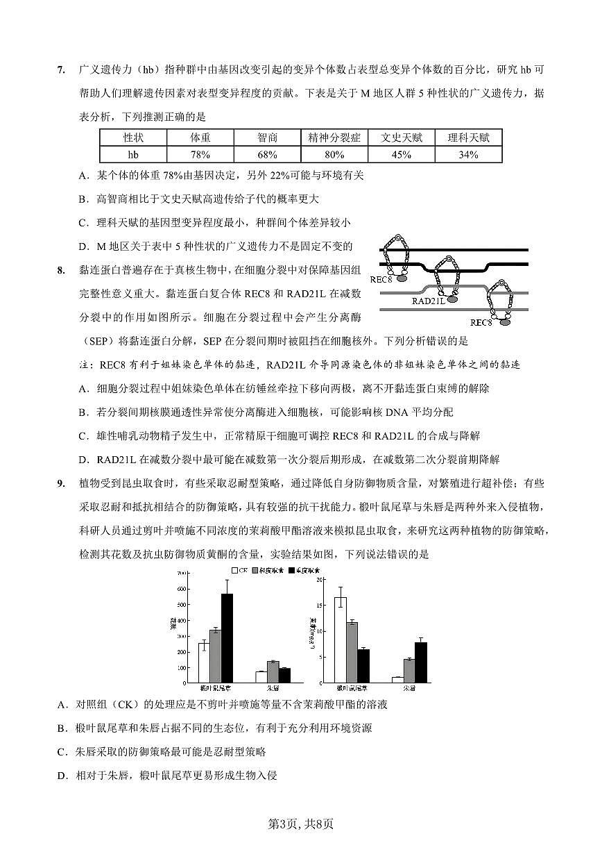 重庆市第一中学校2025届高三下学期2月开学考试生物第3页