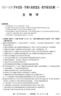 广东省八校联盟2025-2026学年高一上学期教学质量检测（一）生物试卷（含答案）