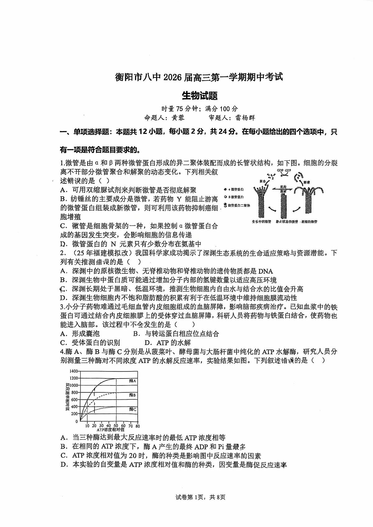 湖南省衡阳市雁峰区衡阳市第八中学2025-2026学年高三上学期11月期中生物试题第1页