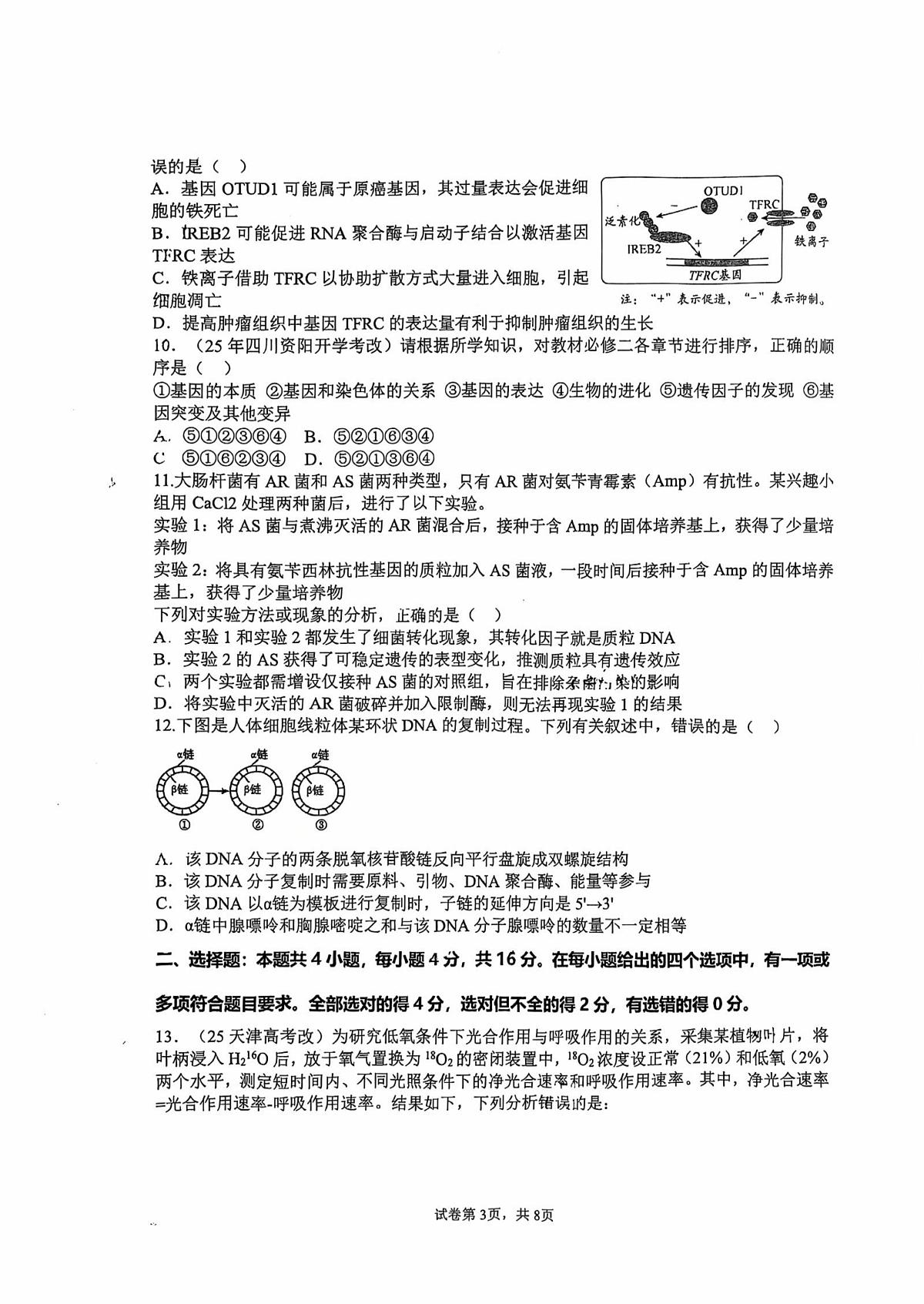 湖南省衡阳市雁峰区衡阳市第八中学2025-2026学年高三上学期11月期中生物试题第3页