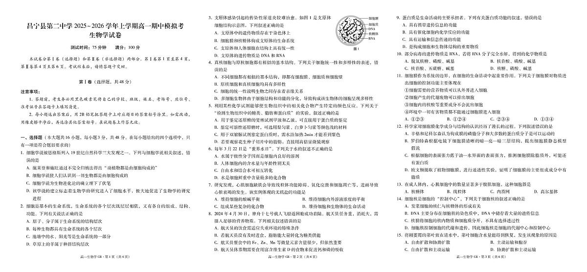 云南省昌宁县第二中学2025~2026学年高一上学期期中考试生物试题第1页