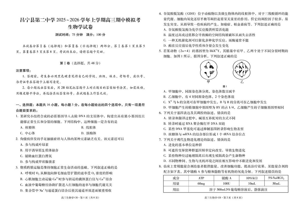 云南省昌宁县第二中学2025-2026学年高三上学期期中考试生物试题第1页