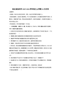 2025~2026学年河北省沧州市高三（上）10月月考生物试题（学生版）