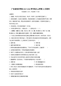 2025~2026学年广东省部分学校高三（上）10月联考生物试题（学生版）