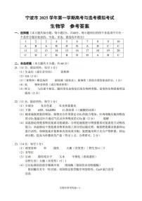 浙江省宁波市2025-2026学年高考一模考试生物试题答案