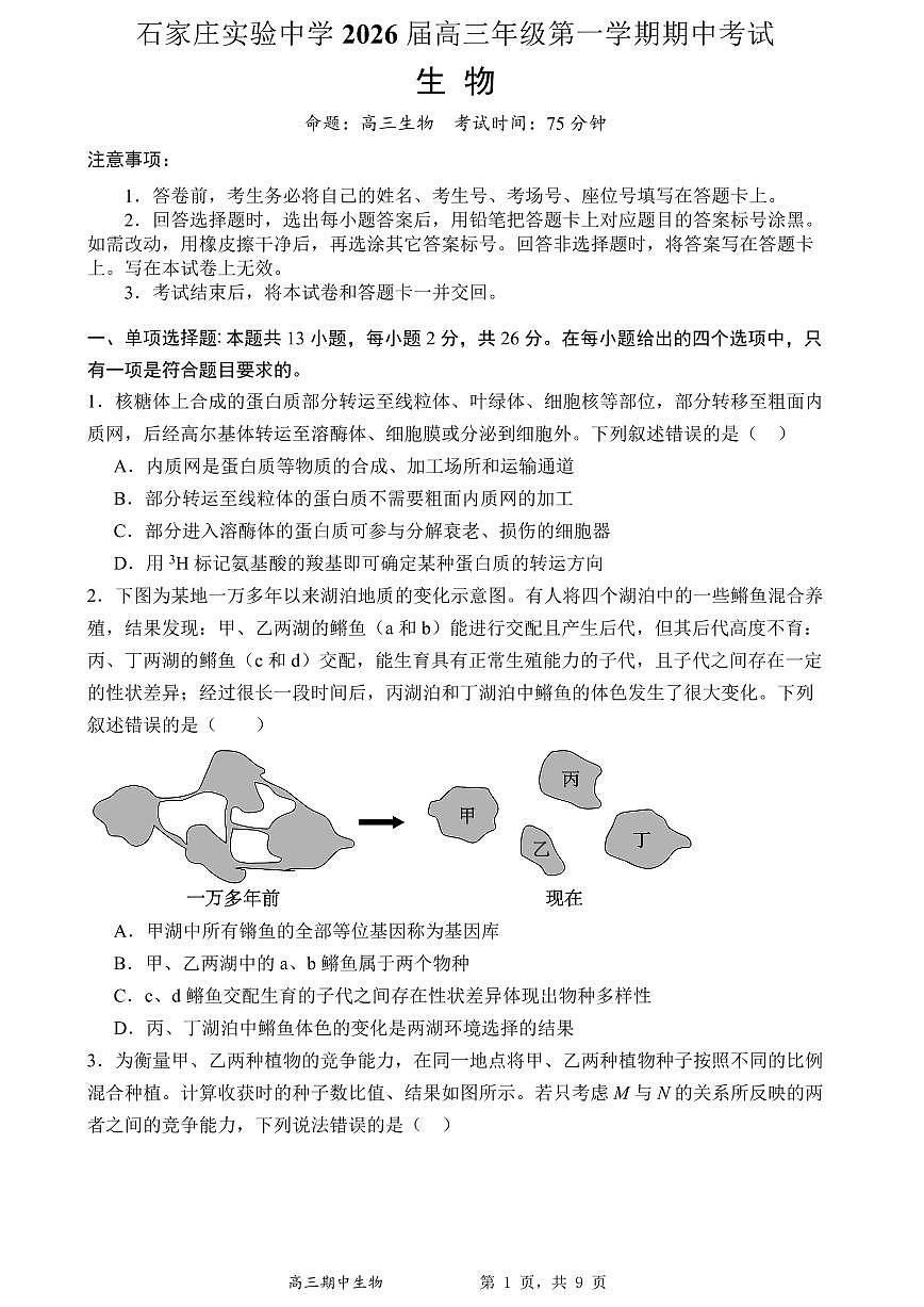 石家庄实验中学2026届高三年级第一学期期中考试生物第1页