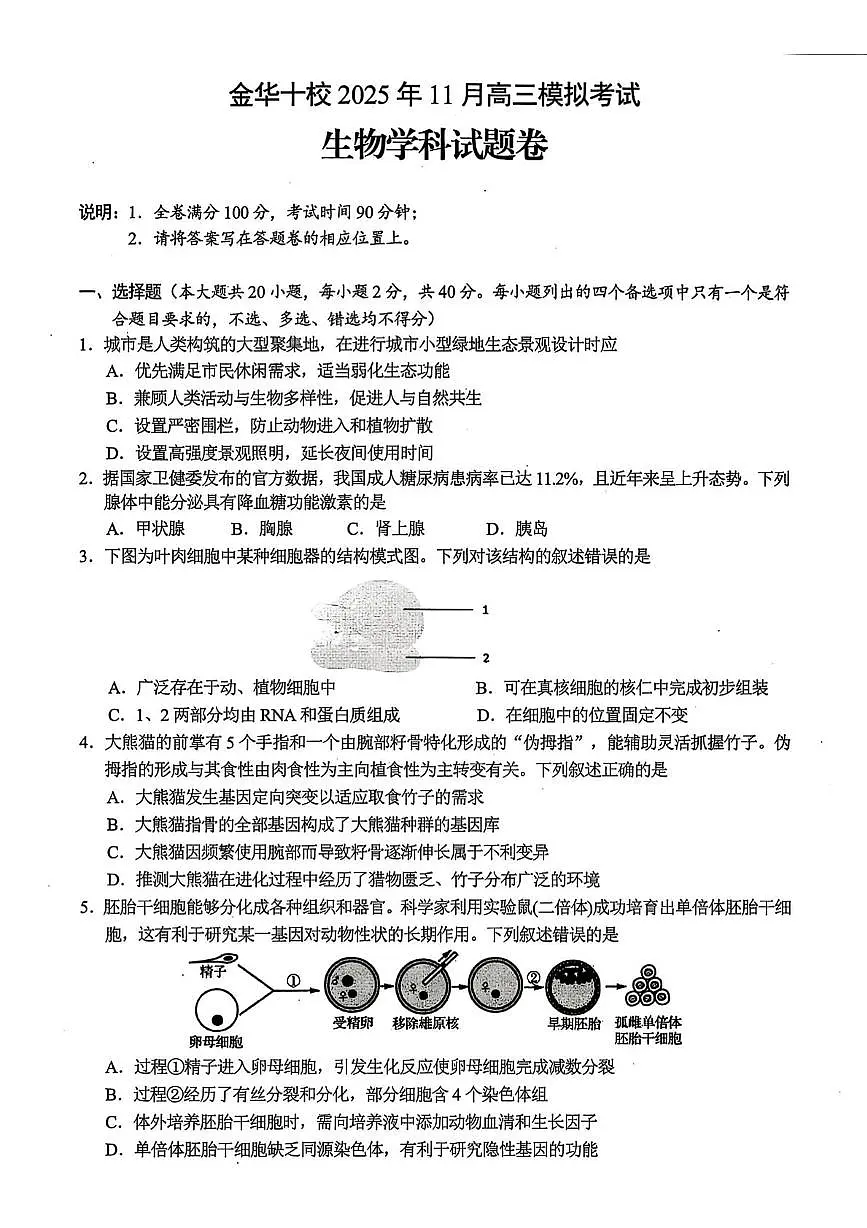 2026届浙江省金华市婺城区等4地高三一模生物试题(高考模拟)第1页