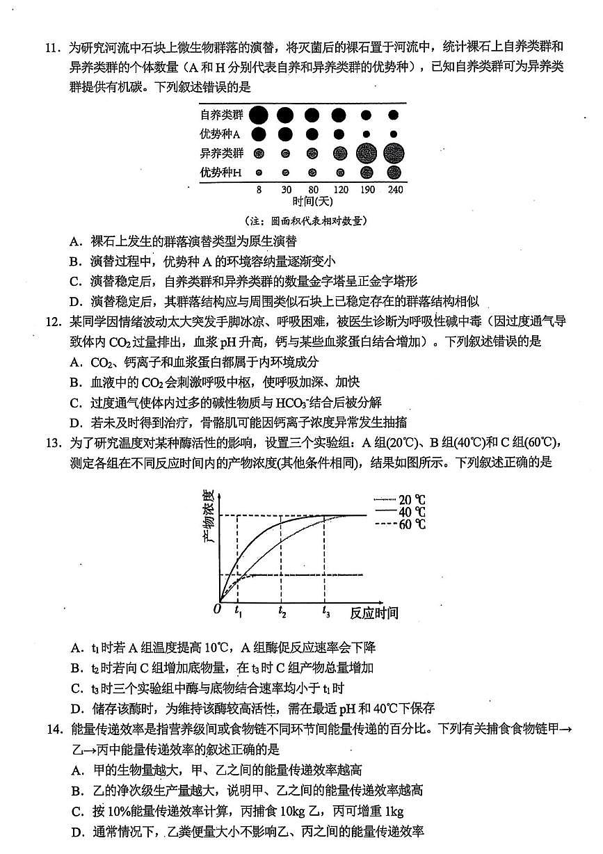 2026届浙江省金华市婺城区等4地高三一模生物试题(高考模拟)第3页