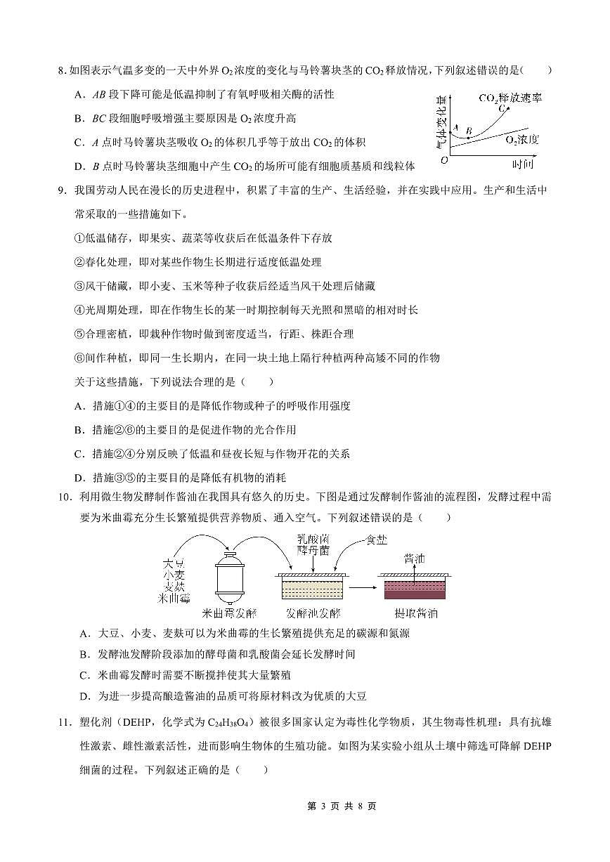 重庆市七校联盟2025年秋期高三上学期第一次适应性考试生物(无答案)第3页