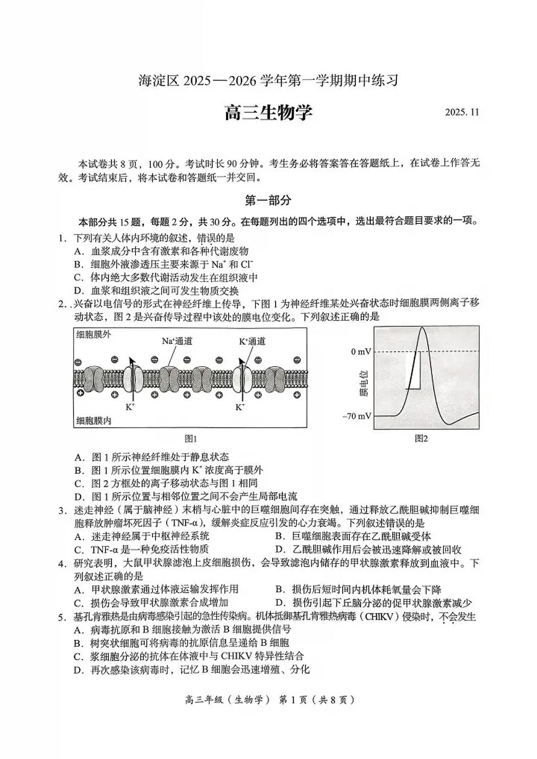 北京市海淀区2026届高三上学期11月期中考生物试题+答案第1页