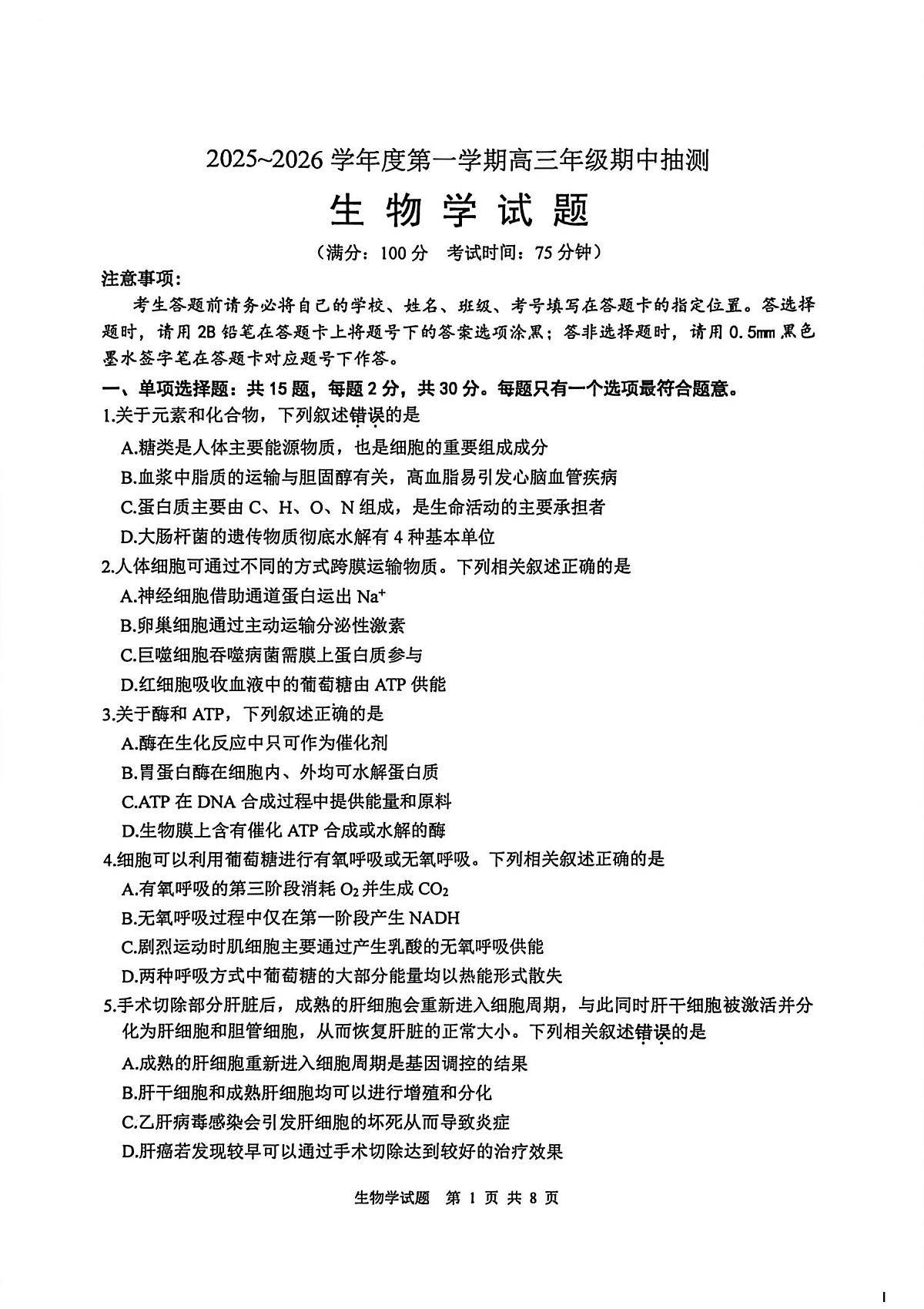 江苏省徐州市2026届高三上学期11月期中抽测生物试卷+答案第1页