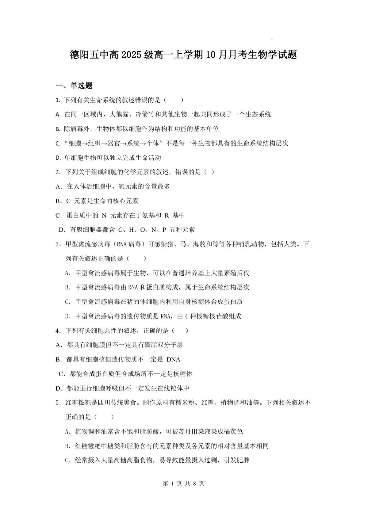 四川省德阳市第五中学2025-2026学年高一上学期10月月考生物试卷第1页