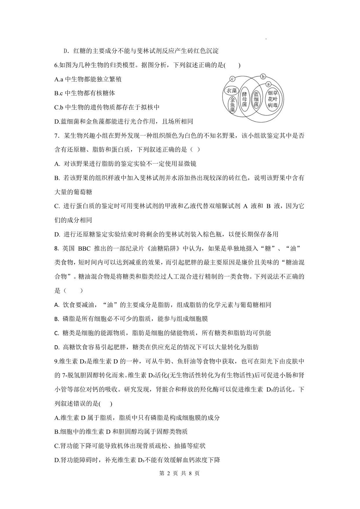 四川省德阳市第五中学2025-2026学年高一上学期10月月考生物试卷第2页