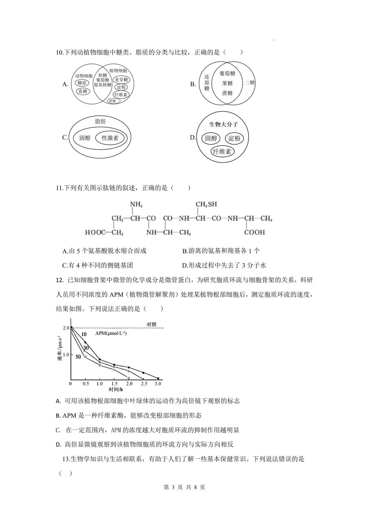 四川省德阳市第五中学2025-2026学年高一上学期10月月考生物试卷第3页