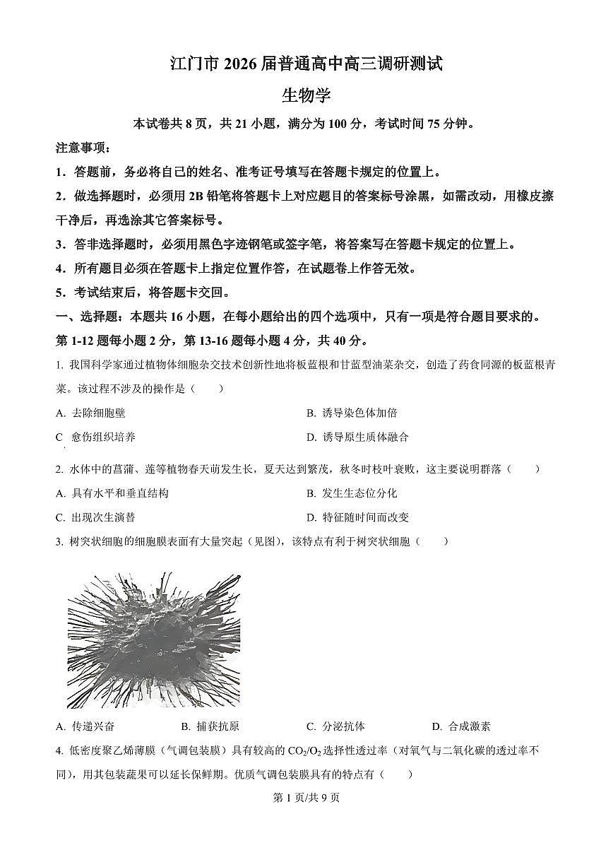 广东省江门市2026届高三上学期11月调研测试生物试题+答案第1页