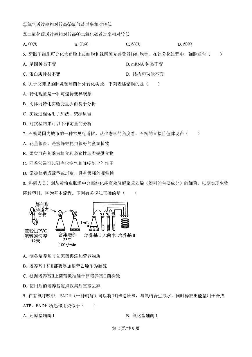 广东省江门市2026届高三上学期11月调研测试生物试题+答案第2页